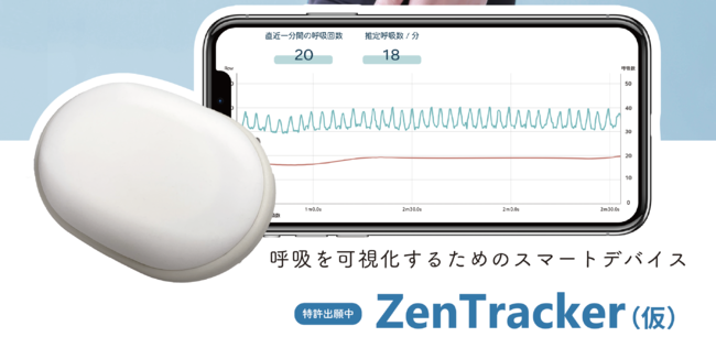 呼吸の可視化・zen tracker